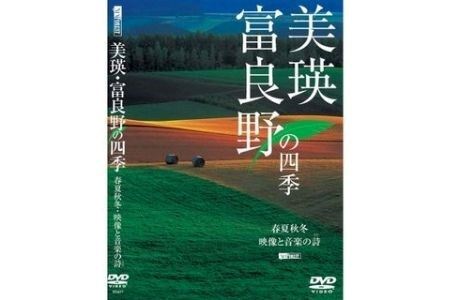 写真家 菊地晴夫 DVD 美瑛・富良野の四季[012-01]
