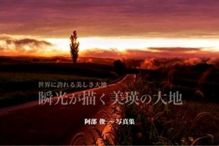 写真家 阿部俊一「瞬光が描く美瑛の大地」[017-32]