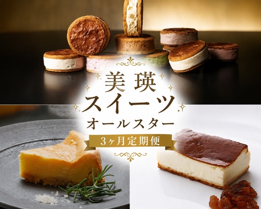 美瑛スイーツオールスター 定期便 3回便
