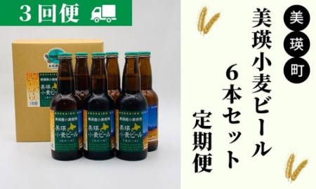 美瑛物産公社 美瑛小麦ビール6本セット 定期便(3回便)[036-23]