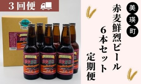 美瑛物産公社 赤麦鮮烈ビール6本セット 定期便(3回便)[036-24]