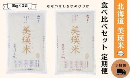 美瑛選果 北海道美瑛米 食べ比べセット(5kg×2袋)定期便[051-04]