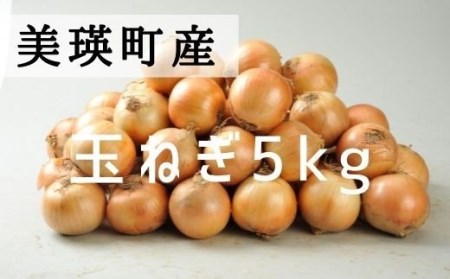 美瑛選果 美瑛町産玉ねぎ5kg[0055-01]