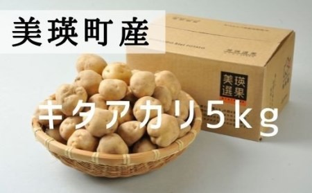 キタアカリ 5kg 美瑛選果 美瑛町産 |北海道 じゃがいも きたあかり 5kg 特別栽培 ジャガイモ 馬鈴薯 キタアカリ 芋 いも イモ ポテト 北あかり 野菜 農作物 お取り寄せ 産地直送 北海道産[0075-02]