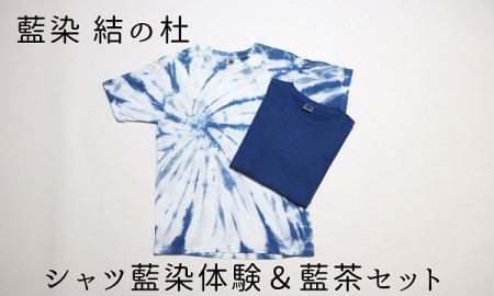 藍染結の杜 シャツ藍染体験&藍茶セット[032-08]