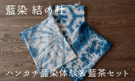 藍染結の杜 ハンカチ藍染体験&藍茶セット[032-09]