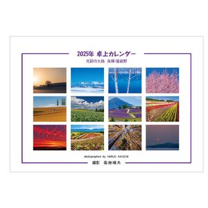 写真家 菊地晴夫 2025年卓上カレンダー[005-24]