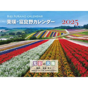 写真家 菊地晴夫 2025年壁掛けカレンダー[007-18]