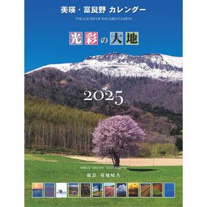 写真家 菊地晴夫 2025年壁掛けカレンダー(大型)[010-31]