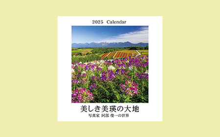 写真家 阿部俊一 2025年壁掛けカレンダー[007-15]