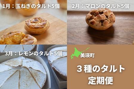 MERLE 3種のタルト定期便[043-07]