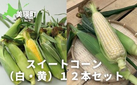 とうもろこし ≪令和7年産予約受付!≫サスケの家 スイートコーン(白・黄)12本セット | とうもろこし 北海道 とうもろこし 美瑛町 とうもろこし産地直送 とうもろこし 送料無料 [015-100]