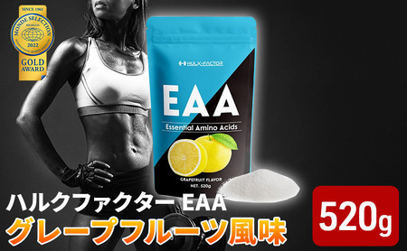 モンドセレクション金賞 ハルクファクター EAA グレープフルーツ風味 人工甘味料不使用 大容量 520g 必須アミノ酸 BCAA プロテイン おいしい 筋トレ サプリメント 美容 燃焼系 ダイエット サプリ 国産