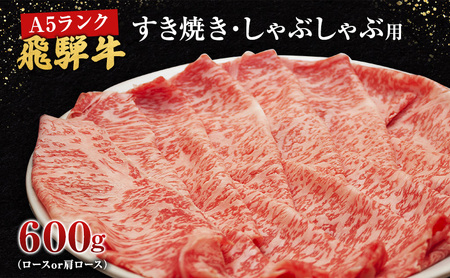 牛肉 飛騨牛 すき焼き しゃぶしゃぶ セット ロース 又は 肩ロース 600g 黒毛和牛 A5 美味しい お肉 牛 肉 和牛 すき焼き肉 すきやき すき焼肉しゃぶしゃぶ肉 [岐阜県池田町]