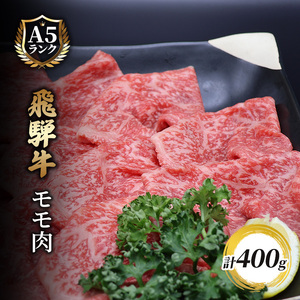 飛騨牛もも肉 スライス 400g入り