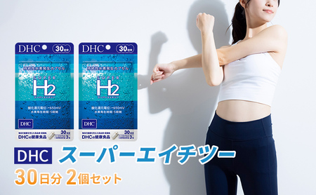 [12月31日で受付終了]DHCスーパーエイチツー 30日分 2個セット(60日分)
