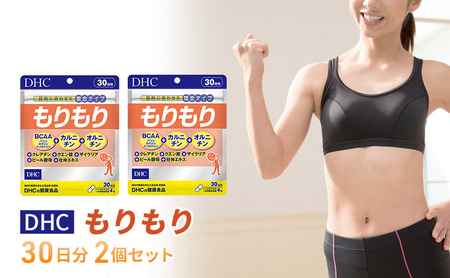 DHCもりもり 30日分 2個セット(60日分)