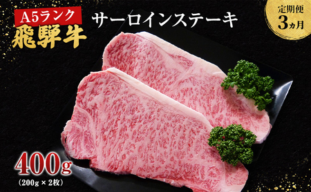 [定期便3ヶ月]牛肉 飛騨牛 サーロイン ステーキ セット 400g ( 1枚 約200g × 2枚 ) 黒毛和牛 A5 美味しい お肉 牛 肉 和牛 サーロインステーキ [岐阜県池田町]