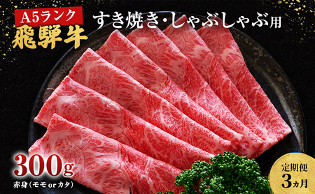 [定期便3ヶ月]牛肉 飛騨牛 すき焼き しゃぶしゃぶ セット 赤身 モモ 又は カタ 300g 黒毛和牛 A5 美味しい お肉 牛 肉 和牛 すき焼き肉 すきやき すき焼肉 しゃぶしゃぶ肉 [岐阜県池田町]