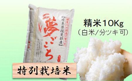 [令和7年産]特別栽培米 10kg[白米、7分ツキ](夢ごこち) 白米