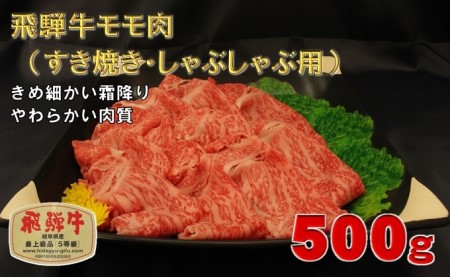 飛騨牛モモ肉 すき焼き・しゃぶしゃぶ用スライス500g
