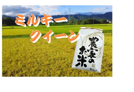 【2600-0160】 池田町農家　特別栽培米ミルキークイーン１０kg（白米）【H30年新米】