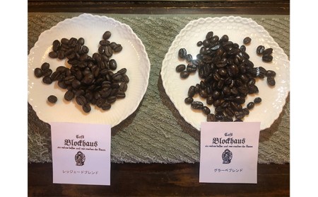 自家焙煎ブレンドコーヒー豆(粉)2種セット