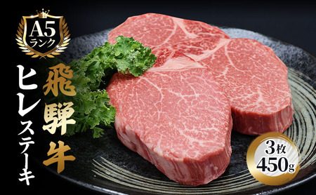 ふるさと納税 飛騨牛 牛肉 ステーキ ヒレ 150g×3枚 計450g A5 和牛