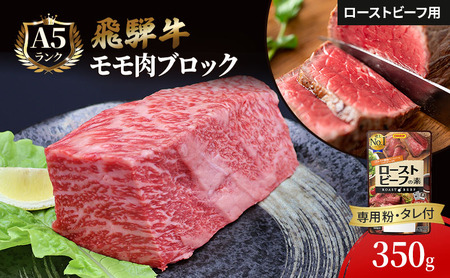 ふるさと納税 飛騨牛 ローストビーフ モモ ブロック 約350g×1本 専用粉 タレ付き 牛肉 和牛