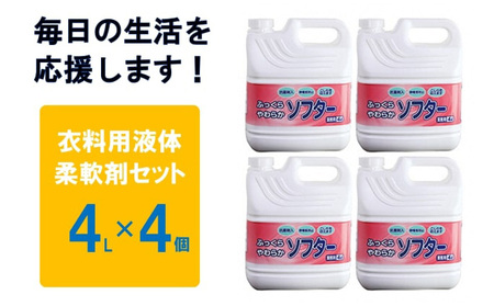 柔軟剤 衣料用液体柔軟剤セット 4L×4個 洗濯 衣料 服 衣類 雑貨 日用品 消耗品 セット 詰め替え 詰替 詰替え つめかえ