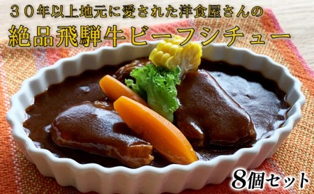 ふるさと納税　洋食屋さんの絶品飛騨牛ビーフシチュー 8個セット 