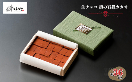 [期間限定]生チョコ 街の石畳 カカオ 36個入