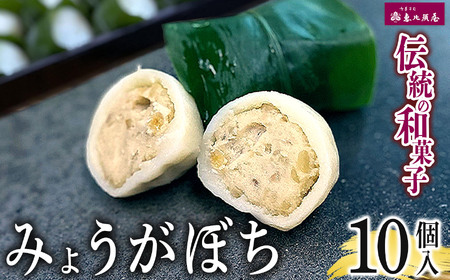 [先行予約]恵比須屋 人気和菓子□ みょうがぼち 10個セット □