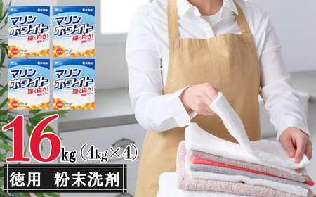 粉末洗剤マリンホワイト4kg×4個セット