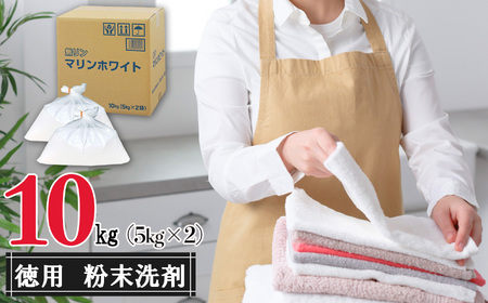 粉末洗剤マリンホワイト10kg(5kg×2個)セット