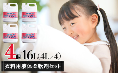 衣料用液体柔軟剤ふっくらやわらかソフター4個セット