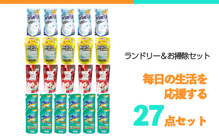ランドリー洗剤・柔軟剤&おそうじ用洗剤27個セット