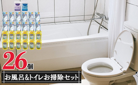 お風呂&トイレおそうじ洗剤・芳香消臭剤26個セット