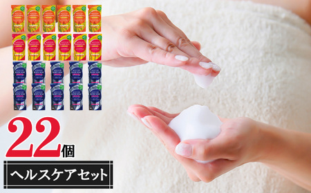 ヘルスケア品22個セット