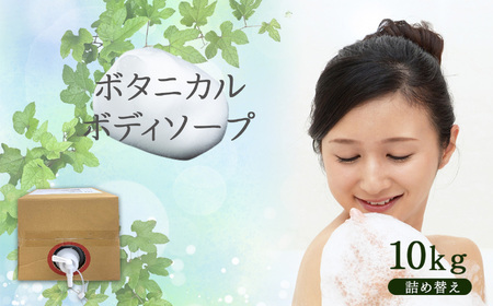 ボタニカルボディソープ10kg