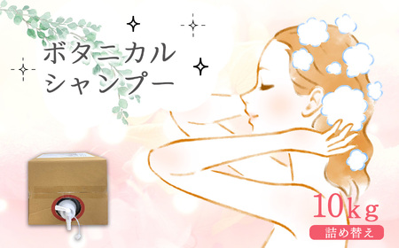 ボタニカルシャンプー10kg