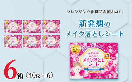 メイク落としシート40枚×6個セット