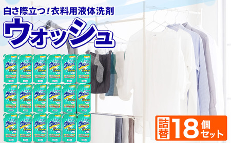衣料用液体洗剤ウォッシュ詰替18個セット