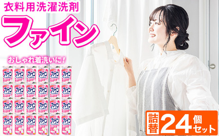衣料用液体洗剤ファイン詰替24個セット