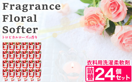 衣料用液体柔軟剤フレグランスフローラルソフタートロピカルローズ詰替24個セット