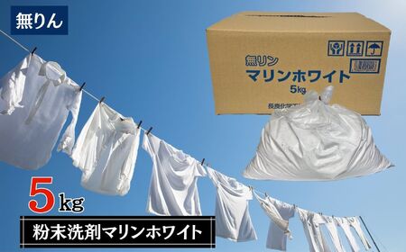 粉末洗剤マリンホワイト5kg