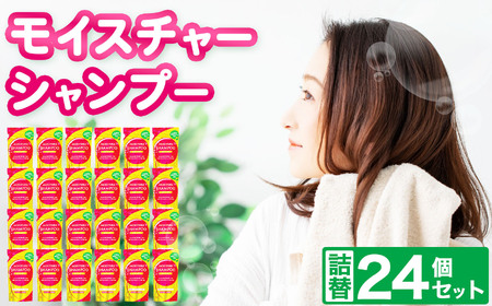 モイスチャーシャンプー詰替24個セット