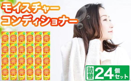 モイスチャーコンディショナー詰替24個セット