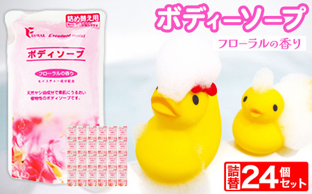 ボディーソープフローラル詰替24個セット