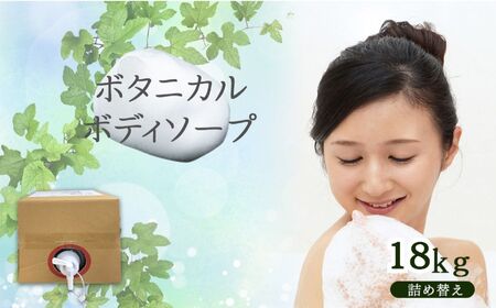 ボタニカルボディーソープ18kg